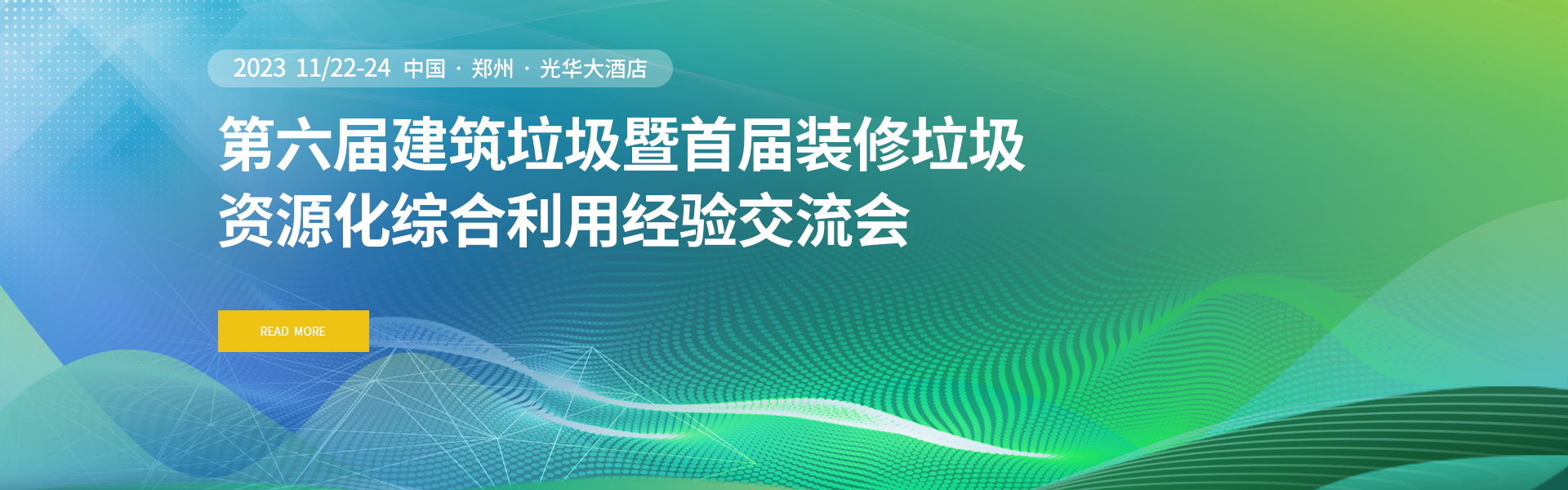 第六届建筑垃圾经验交流会