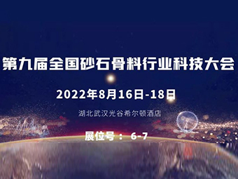 交流前沿技术丨郑州鼎盛重装出席“第九届全国砂石骨料行业科技大会”及装备展