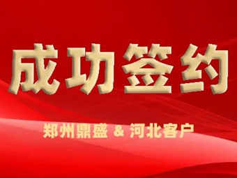 郑州鼎盛签订河北大型建筑垃圾处理项目