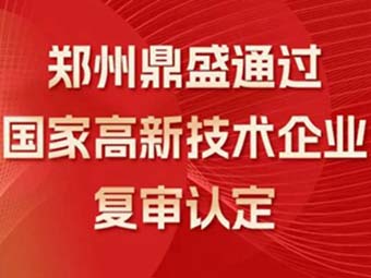 喜讯!热烈祝贺郑州鼎盛通过“国家高新技术企业”复审认定