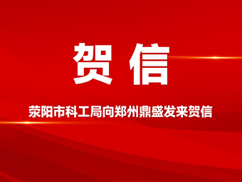 贺信!荥阳市科学技术和工业信息化局向郑州鼎盛公司发来贺信