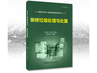 郑州鼎盛诚募《装修垃圾处理与处置》合作出版伙伴！