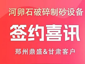 喜讯!甘肃客户订购河卵石破碎制砂成套设备助力基础建设!